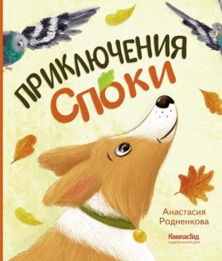 Приключения Споки фото книги