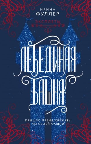 Эксплеты. Лебединая башня фото книги