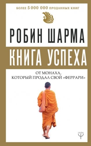 Книга успеха от монаха, который продал свой «феррари» фото книги