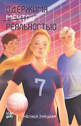 Одержима мечтой реальностью фото книги