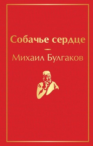 Собачье сердце фото книги