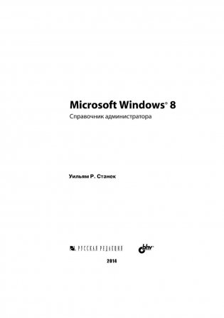 Microsoft Windows 8.1. Справочное пособие фото книги 3
