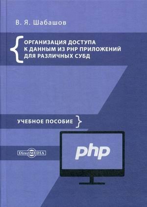 Организация доступа к данным из PHP приложений для различных СУБД. Учебное пособие по дисциплине «Web-программирование». Гриф МО РФ фото книги