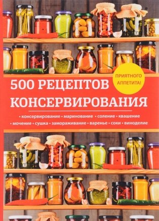 500 рецептов консервирования фото книги