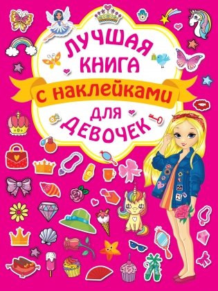 Лучшая книга с наклейками для девочек фото книги