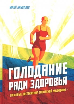 Голодание ради здоровья. Забытые достижения советской медицины. 4-е изд., доп фото книги