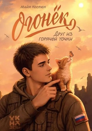 Огонек. Друг из горячей точки фото книги