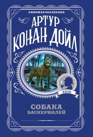 Собака Баскервилей фото книги