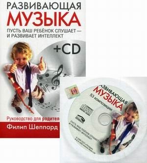 Развивающая музыка. Руководство для родителей + диск: Развивающая музыка. 53 композиции (+ CD-ROM) фото книги