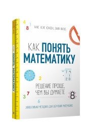 Как понять математику: решение проще, чем вы думаете фото книги