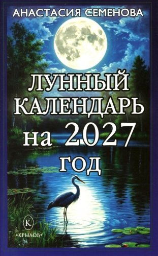 Лунный календарь на 2027 год фото книги