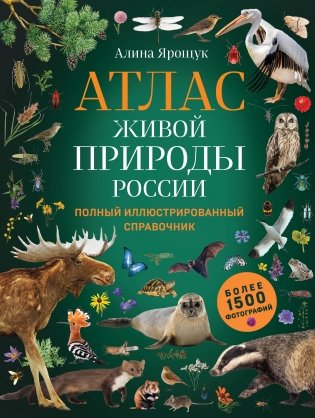 Атлас живой природы России. Полный иллюстрированный справочник фото книги