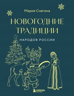Новогодние традиции народов России (мини) фото книги