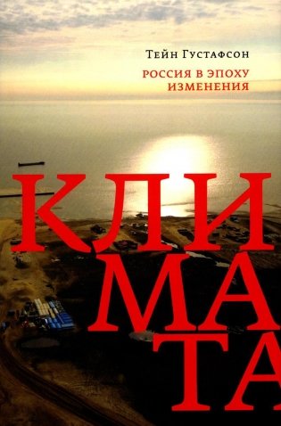 Россия в эпоху изменения климата фото книги