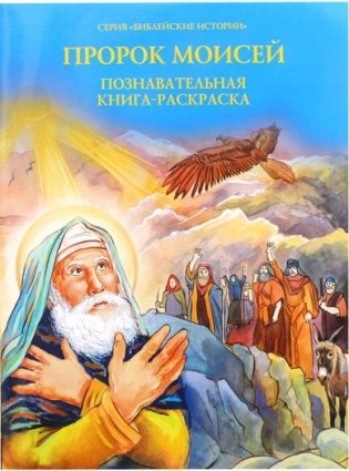 Пророк Моисей. Познавательная книга-раскраска фото книги
