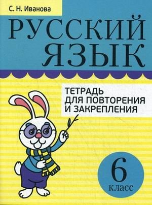 Русский язык. Тетрадь для повторения и закрепления. 6 класс фото книги