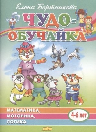 Математика, моторика, логика (4-6 лет) фото книги