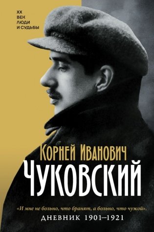 Дневник. 1901-1921 фото книги