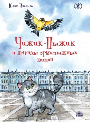 Чижик-Пыжик и легенды эрмитажных котов фото книги