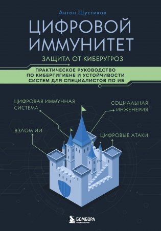 Цифровой иммунитет: защита от киберугроз. Практическое руководство по кибергигиене и устойчивости систем для специалистов по ИБ фото книги