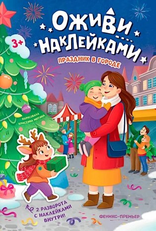 Праздник в городе: книжка с наклейками фото книги