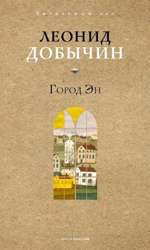 Город Эн фото книги