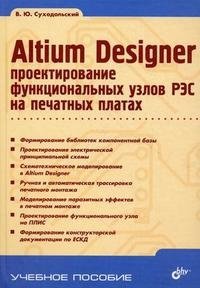 Altium Designer: проектирование функциональных узлов РЭС на печатных платах фото книги