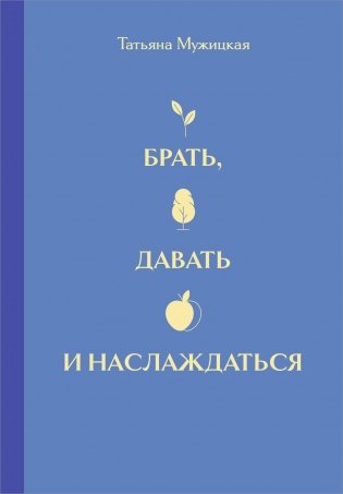 Вселенная Татьяны Мужицкой. Подарочный набор из 4-х книги в коробе (подарочное издание) фото книги