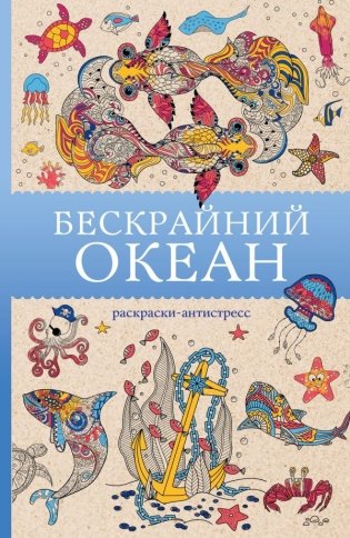 Бескрайний океан. Раскраска антистресс фото книги