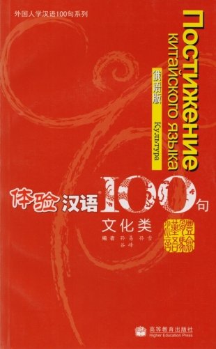 Experiencing Chinese 100: Cultural Communication. Russian Version (+ CD-ROM) фото книги