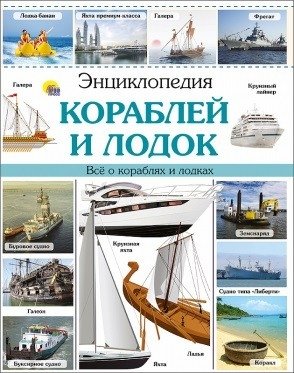Энциклопедия кораблей и лодок фото книги