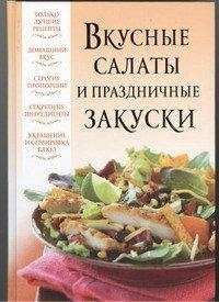 Вкусные салаты и праздничные закуски фото книги