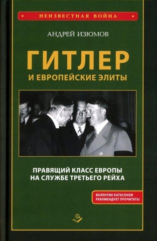 Гитлер и европейские элиты Правящий класс Европы на службе Третьего Рейха фото книги