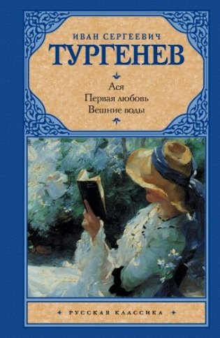 Ася. Первая любовь. Вешние воды фото книги