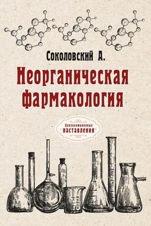 Неорганическая фармакология фото книги