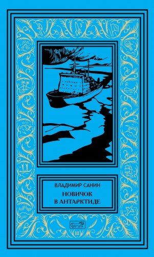 Собрание сочинений Владимира Санина. Том 1: Новичок в Антарктиде фото книги