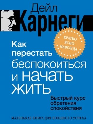 Как перестать беспокоиться и начать жить. Быстрый курс обретения спокойствия фото книги