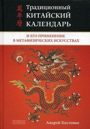 Традиционный китайский календарь и его применение в метафизических искусствах фото книги