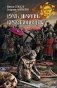 Русь против крестоносцев фото книги маленькое 2