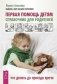 Первая помощь детям. Полный справочник по детским болезням (количество томов: 2) фото книги маленькое 2