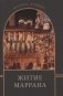 Житие маррана фото книги маленькое 2