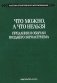 Что можно, а что нельзя. Предания и обычаи позднего зороастризма фото книги маленькое 2