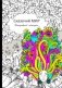 Ежедневник-антистресс "Сказочный мир", А5, 56 листов фото книги маленькое 2