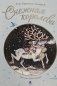 Снежная королева фото книги маленькое 2