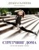 Стретчинг дома. Сесть на шпагат легко фото книги маленькое 2
