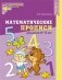 Математические прописи для детей 4—5 лет. ФГОС ДО (цветные) фото книги маленькое 2