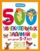 500 увлекательных заданий для детей 5-7 лет фото книги маленькое 2