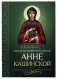 Акафист святой благоверной княгине Анне Кашинской фото книги маленькое 2