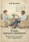 Стать гештальт-терапевтом: Книга для тех, кто учится, учит и сопровождает фото книги маленькое 2