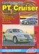 Chrysler PT Cruiser. Модели с 2000 года выпуска. Устройство, техническое обслуживание и ремонт фото книги маленькое 2